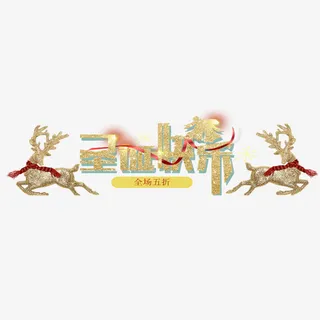 圣诞节实惠免抠