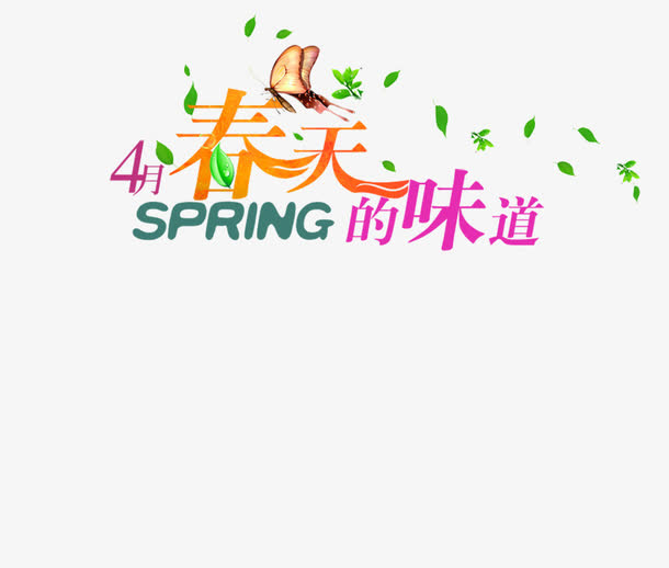 春天的味道艺术字创意免抠