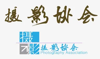 摄影协会招新免抠