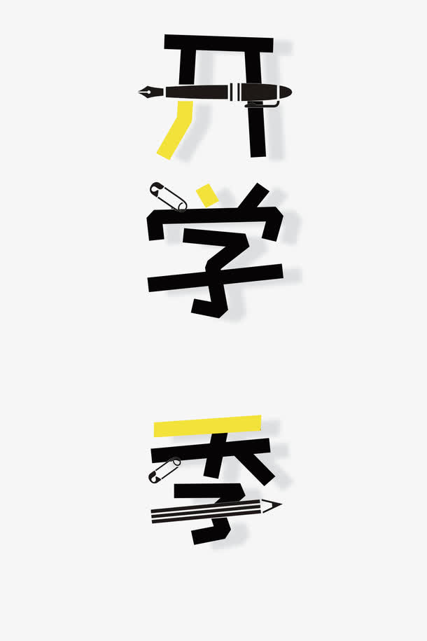 卡通手绘创意竖版开学季艺术字免抠
