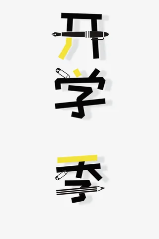 卡通手绘创意竖版开学季艺术字免抠