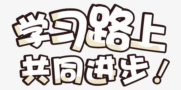 学习路上共同进步免抠