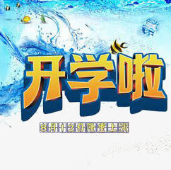开学啦免抠