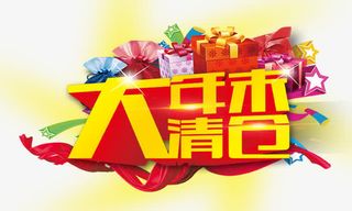 年末大清仓免抠