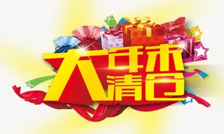 年末大清仓免抠