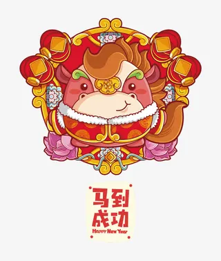 矢量十二生肖马免抠