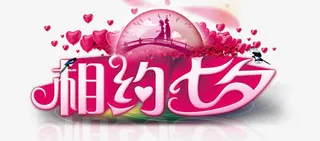 相约七夕免抠