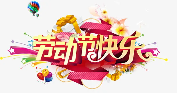 劳动节快乐艺术字免抠是主题免抠