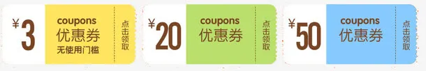 3元20元50元优惠券免抠