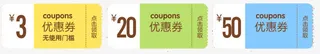 3元20元50元优惠券免抠