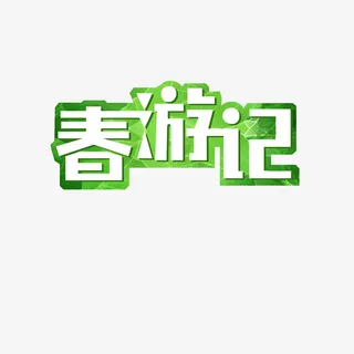 春游季主题艺术字元素免抠