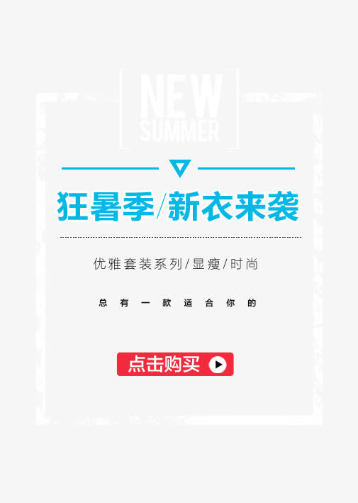新衣来袭免抠