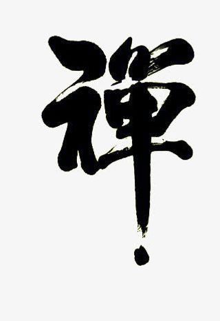 中国书法禅免抠