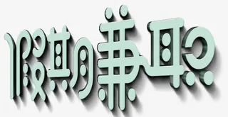 假期兼职招聘主题艺术字免抠