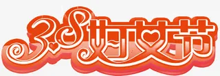 38妇女节免抠