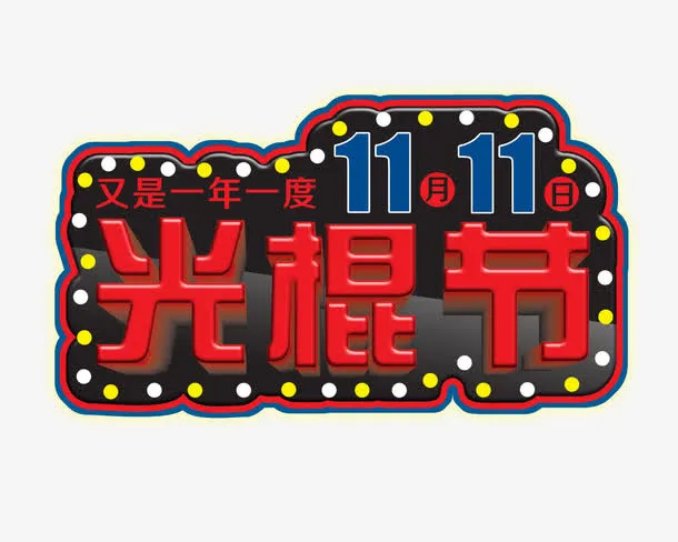 双11免抠
