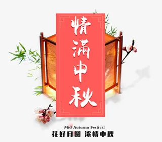 情满中秋免抠