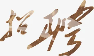 书法字招聘艺术字效设计免抠