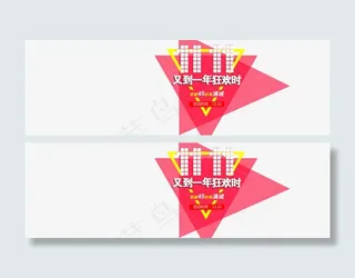 双11又到一年狂欢时免抠