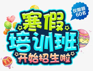 寒假培训班彩色艺术字免抠