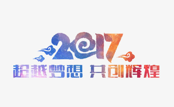 辉煌2017免抠