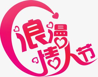 520浪漫情人节创意字体免抠