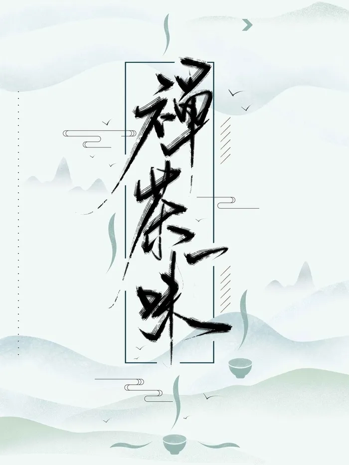 禅茶一味手写中国风书法字体高清