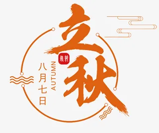 创意立秋边框元素免抠