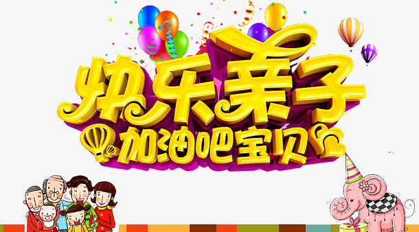 快乐亲子免抠