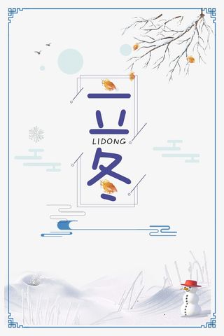 清新简洁大气立冬二十四节气海报高清
