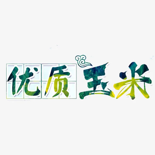 优质玉米免抠