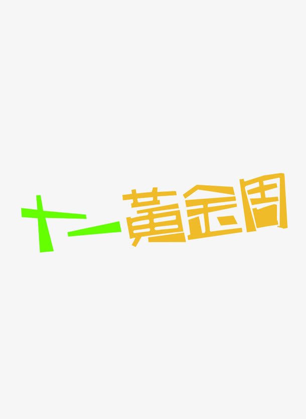十一黄金周免抠