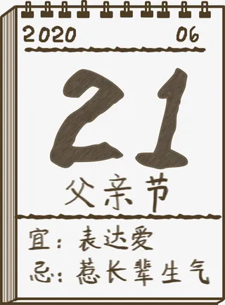   父亲节 日历免抠