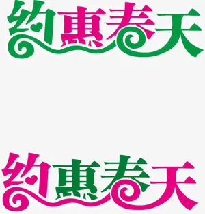 约惠春天艺术字体免抠