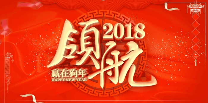 领航狗年年会背景墙海报高清