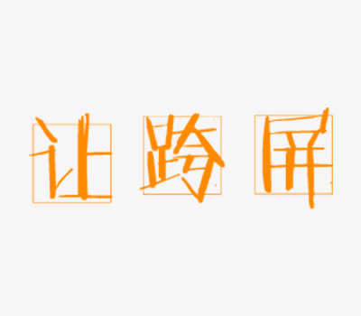 让跨屏艺术字免抠