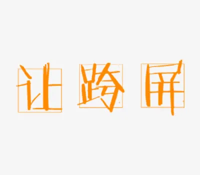 让跨屏艺术字免抠