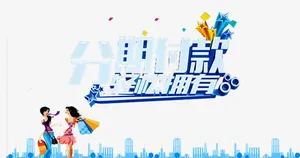 分期付款免抠
