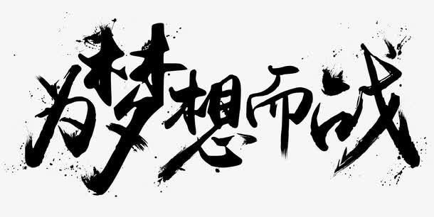 黑色文字艺术字毛笔字为梦想而战免抠