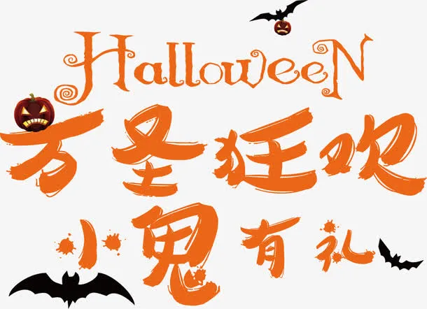 万圣节HALLOWEEN设计元素免抠