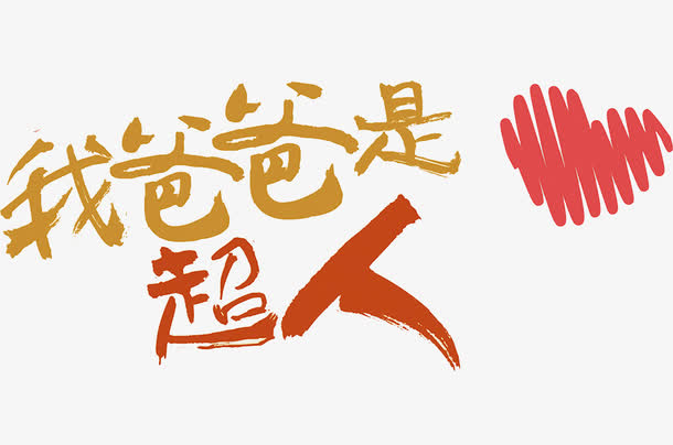 我爸爸是超人免抠