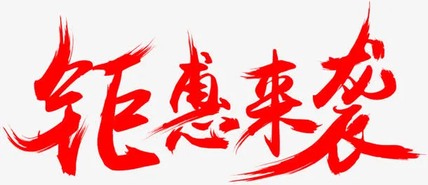 钜惠来袭墨迹png素材免抠