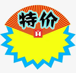 爆炸特价免扣图片素材免抠