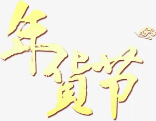 年货节艺术字免抠