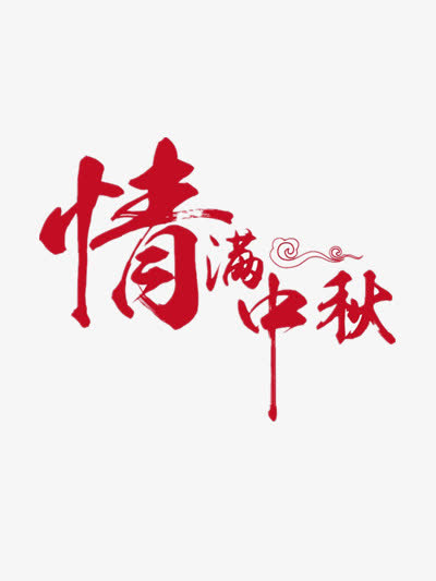 中秋节创意字体免抠