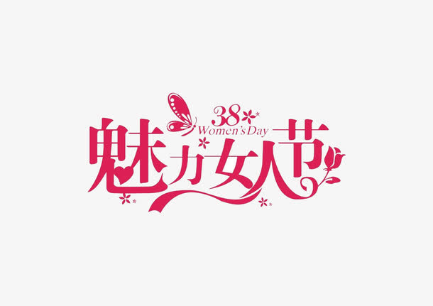魅力女人节免抠