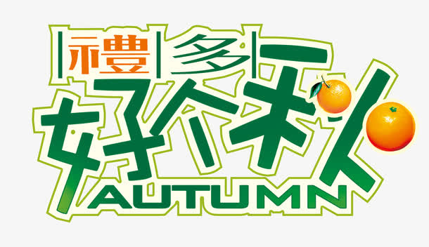 艺术字免抠
