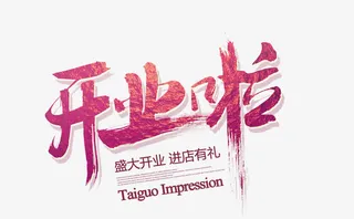 艺术字-开业啦免抠