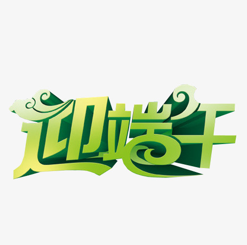 迎端午免抠素材免抠
