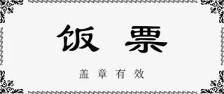 饭票矢量PNG图免抠